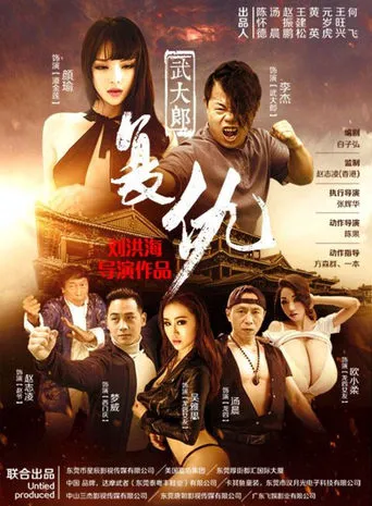 武大郎复仇 movie poster - Entertainment content