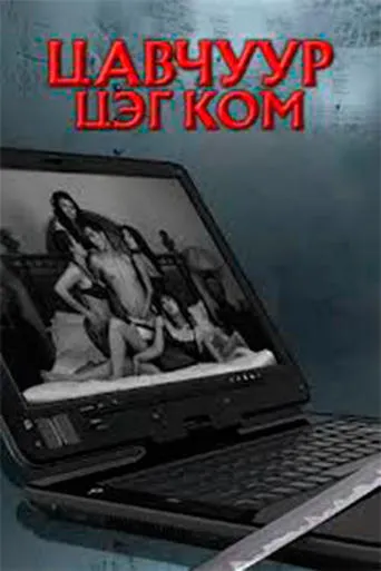 Tsavchuur.com movie poster - Entertainment content