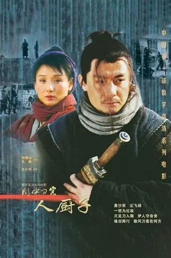 关中刀客之人厨子 movie poster - Entertainment content