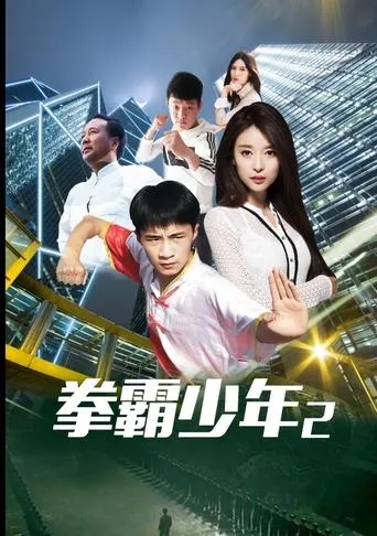 拳霸少年2 movie poster - Entertainment content