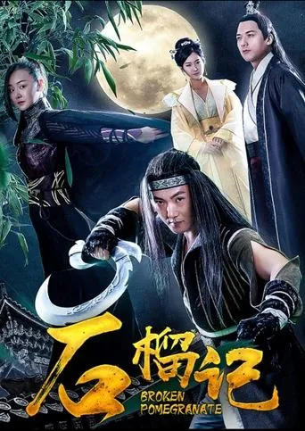 石榴记 movie poster - Entertainment content