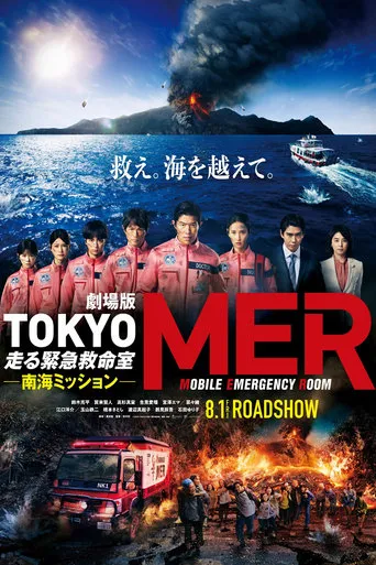 Tokyo MER: Nankai Mission movie poster - Entertainment content