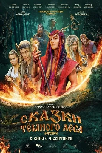 Сказки тёмного леса movie poster - Entertainment content