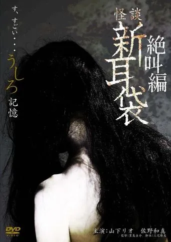 怪談新耳袋スペシャル 絶叫編 うしろ 記憶 movie poster - Entertainment content