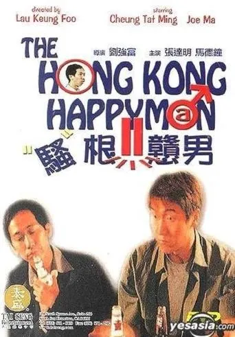 騷根戇男 movie poster - Entertainment content