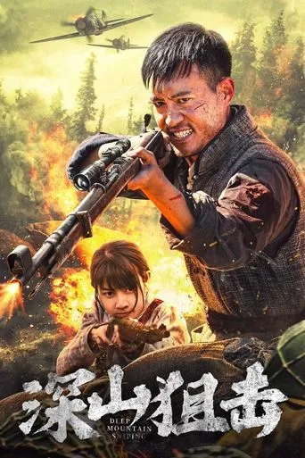 Deep Mountain Sniping movie poster - Entertainment content