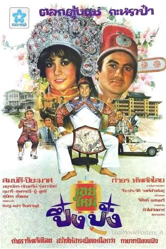 เขยใหม่ปึ๋งปั๋ง movie poster - Entertainment content