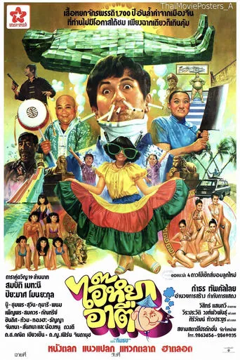 ไอ๊หยา อาตือ movie poster - Entertainment content