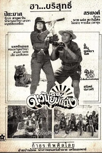 ตะวันยิ้มแฉ่ง movie poster - Entertainment content