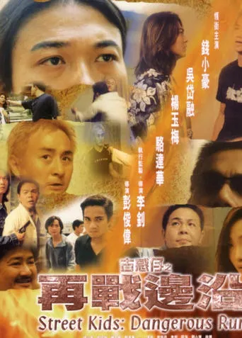 Street Kids: Dangerous Run movie poster - Entertainment content