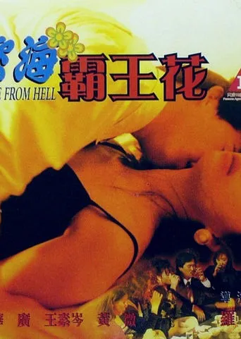 慾海霸王花 movie poster - Entertainment content