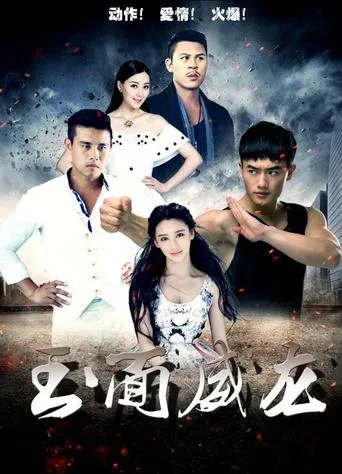 玉面威龙 movie poster - Entertainment content
