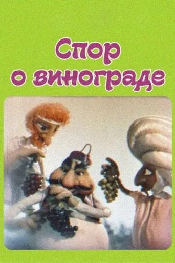 The Dispute About Grapes movie poster - Entertainment content
