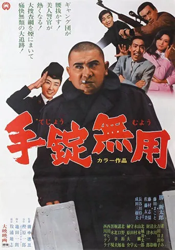 手錠無用 movie poster - Entertainment content