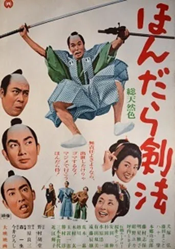 ほんだら剣法 movie poster - Entertainment content