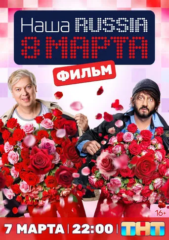 Наша Russia. 8 марта movie poster - Entertainment content