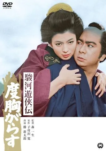 駿河遊侠伝　度胸がらす movie poster - Entertainment content