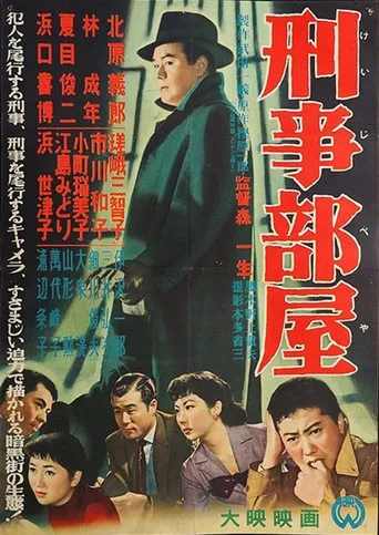 刑事部屋 movie poster - Entertainment content