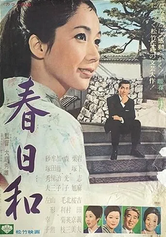 春日和 movie poster - Entertainment content