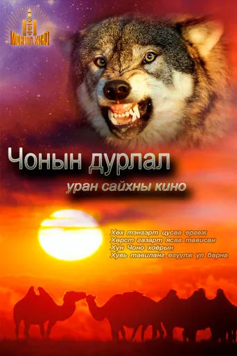 Loves of a Wolf movie poster - Entertainment content