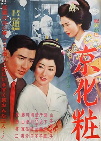 京化粧 movie poster - Entertainment content