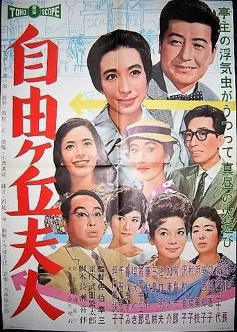 Jiyūgaoka fujin movie poster - Entertainment content