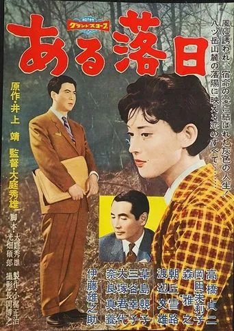 ある落日 movie poster - Entertainment content
