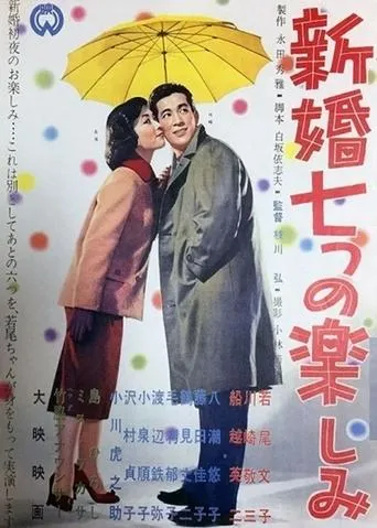 Shinkon nanatsu no tanoshimi movie poster - Entertainment content