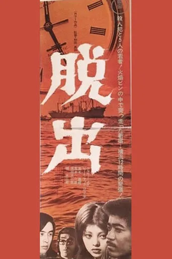 Dasshutsu movie poster - Entertainment content