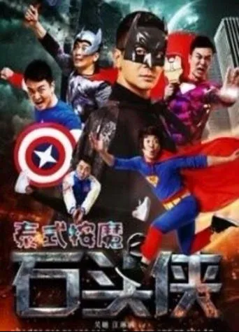 石头侠 movie poster - Entertainment content