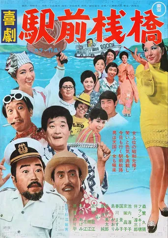 A Comedy in Front of the Station: Pier movie poster - Entertainment content