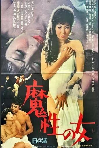 魔性の女 movie poster - Entertainment content
