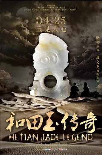 和田玉传奇 movie poster - Entertainment content