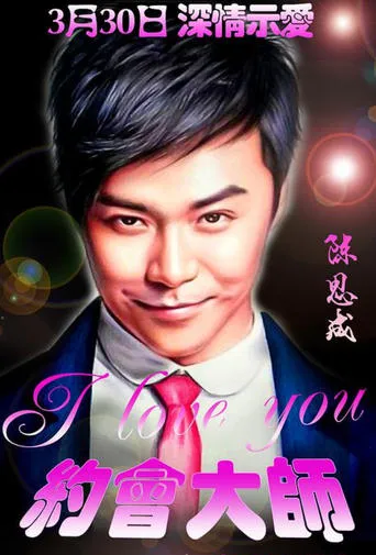 Dating Master movie poster - Entertainment content
