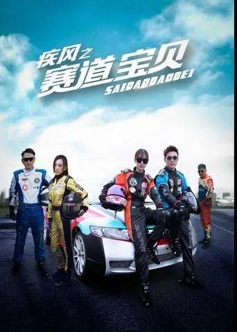 疾风之赛道宝贝 movie poster - Entertainment content