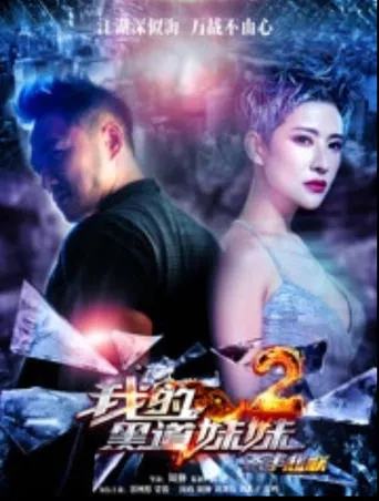我的黑道妹妹2之杀手悲歌 movie poster - Entertainment content