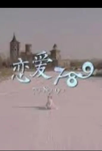 恋爱789 movie poster - Entertainment content