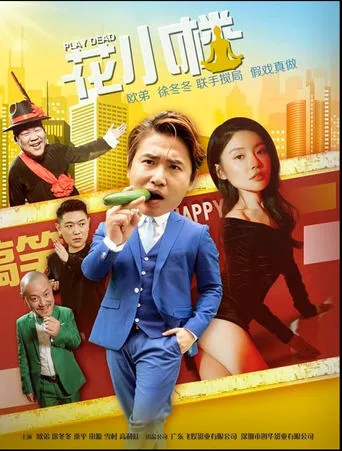 花小楼之捣浆糊 movie poster - Entertainment content