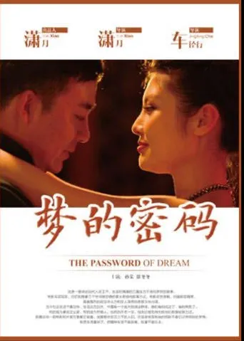 梦的密码 movie poster - Entertainment content