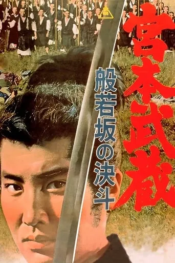 Miyamoto Musashi: Showdown at Hannyazaka Heights movie poster - Rated 7.4/10