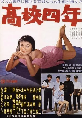 高校四年 movie poster - Entertainment content