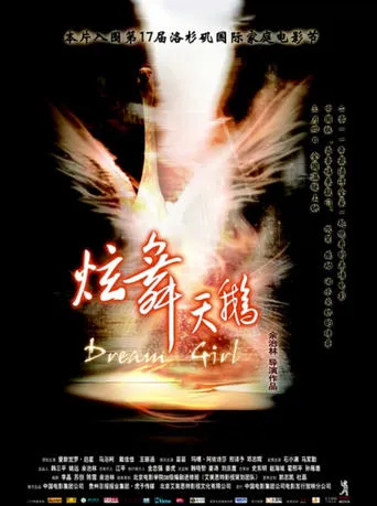 炫舞天鹅 movie poster - Entertainment content