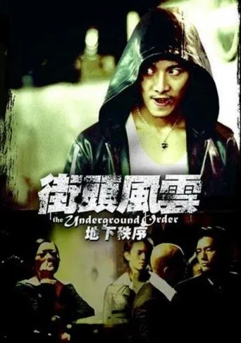 街头风云之地下秩序 movie poster - Entertainment content