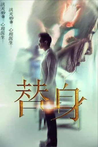 替身 movie poster - Entertainment content