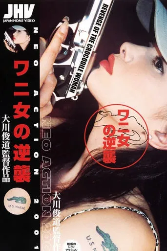 ワニ女の逆襲 movie poster - Entertainment content