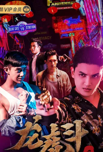 血拳之龙虎斗 movie poster - Entertainment content