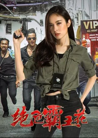 绝色霸王花 movie poster - Entertainment content