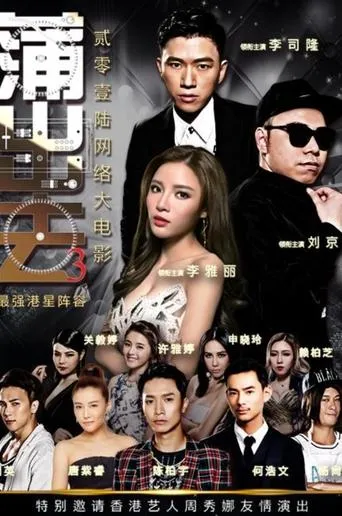 蒲出去3 movie poster - Entertainment content