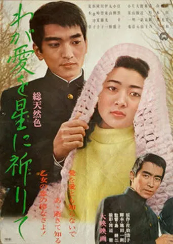 わが愛を星に祈りて movie poster - Entertainment content