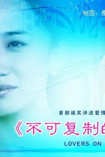 不可复制的恋人 movie poster - Entertainment content